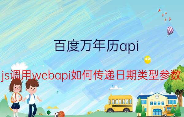 百度万年历api js调用webapi如何传递日期类型参数？